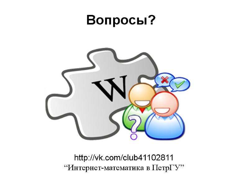 Вопросы? http://vk.com/club41102811 “Интернет-математика в ПетрГУ”